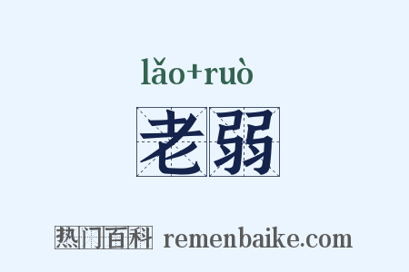 老弱是什么意思的图片